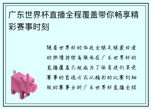 广东世界杯直播全程覆盖带你畅享精彩赛事时刻